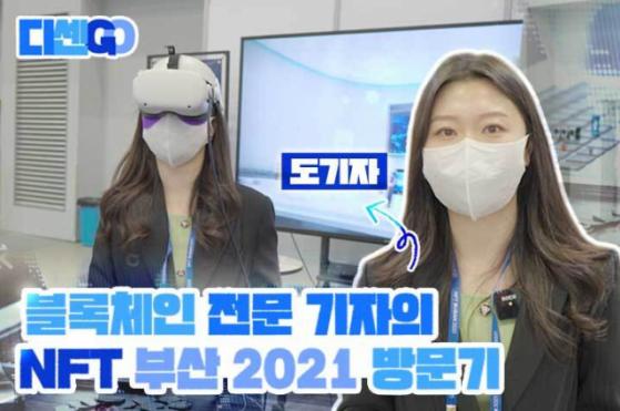 블록체인 전문 기자의 NFT 부산 2021 방문기 [디센GO]