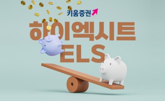 키움증권, 조건 충족 시 수익 2배 주는 하이엑시트 ELS 판매