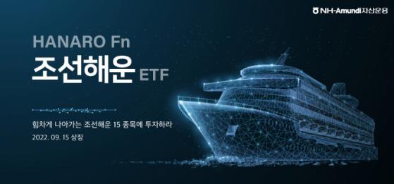 NH아문디운용, 국내 유일 조선·해운 ETF 선보인다… 15일 상장