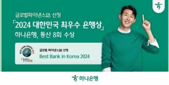하나은행, 글로벌파이낸스지 선정 ‘2024 대한민국 최우수 은행상’ 수상
