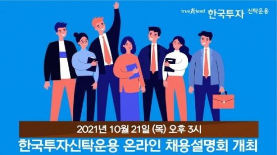 한투운용, 21일 온라인 채용설명회 개최