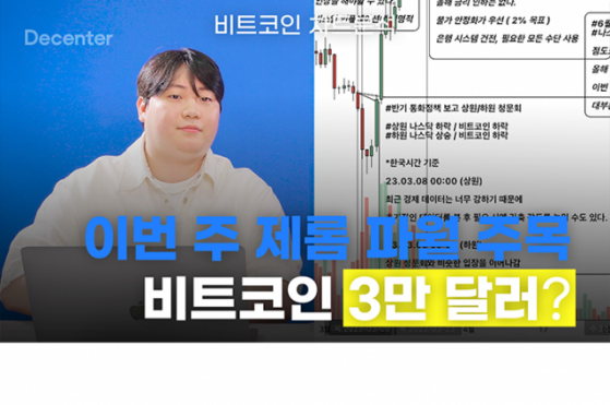 [코인체크] 美 연준 의장 발언 주목…비트코인 3만 달러 도달하나