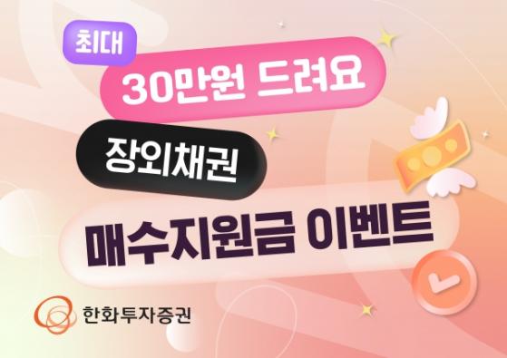 한화투자증권, 장외채권 투자 이벤트... 최대 30만원 지급