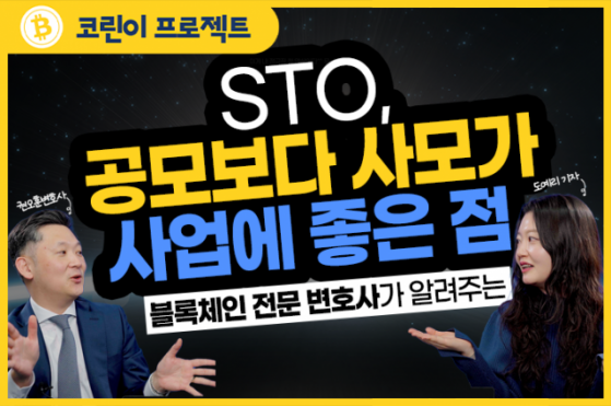 [코린이 프로젝트] STO③ 토큰증권공개는 사모 방식이 낫다?