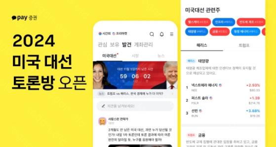 카카오페이증권, ‘미국 대선 토론방’ 신설