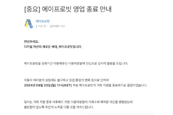 갱신신고 앞두고 또 폐업…에이프로빗, 내달 23일 영업종료