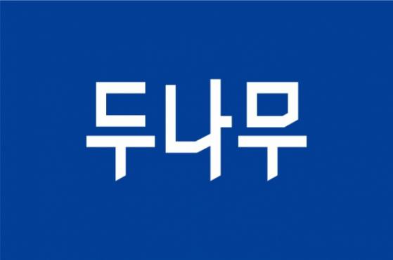 두나무, 사이버치안대상 '경찰청장 감사장' 수상