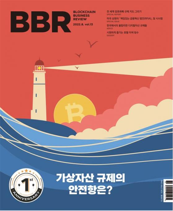 토큰포스트, BBR 8월호 ‘가상자산 규제의 안전항’ 발간