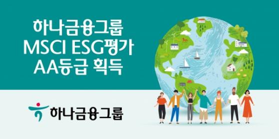 [기업뉴스 브리핑] 하나금융그룹, MSCI ESG 평가 AA등급 획득 外