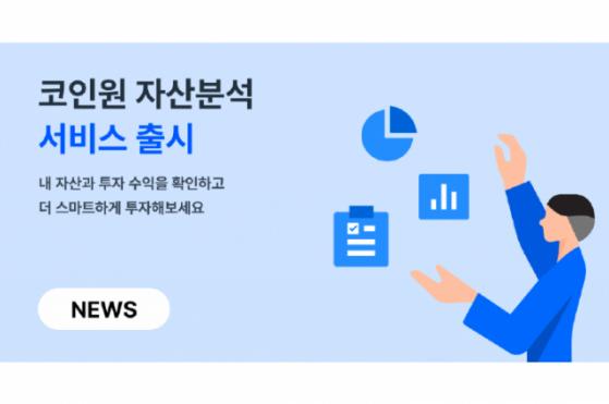 코인원, 자산분석 서비스 출시