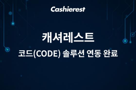 캐셔레스트, 코드(CODE) 도입 완료