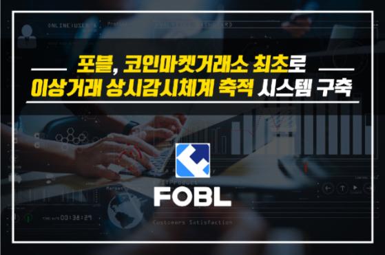 포블, 코인마켓 거래소 최초 이상거래 감시 시스템 구축