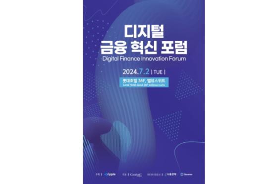 리플·카탈라이즈, 2일 '디지털금융혁신포럼' 개최