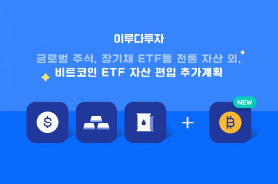 국내 금융사도 비트코인 투자 시작…이루다투자, 비트코인 ETF 포트폴리오 편입