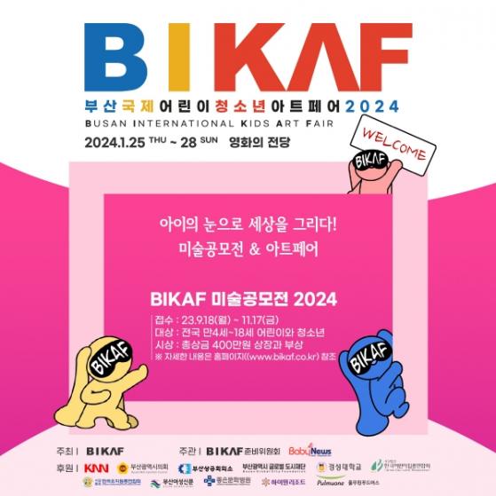 어린이-청소년 아트페어 비카프(BIKAF)2024, 공모전 작품 접수 ...  11월17일 마감