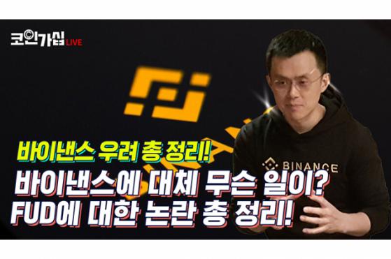 바이낸스에 무슨 일이?…FUD 논란 코인가십에서 확인하세요