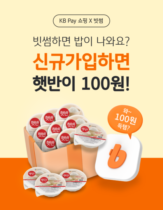 햇반 12개가 '100원'…빗썸, KB Pay와 이벤트 진행