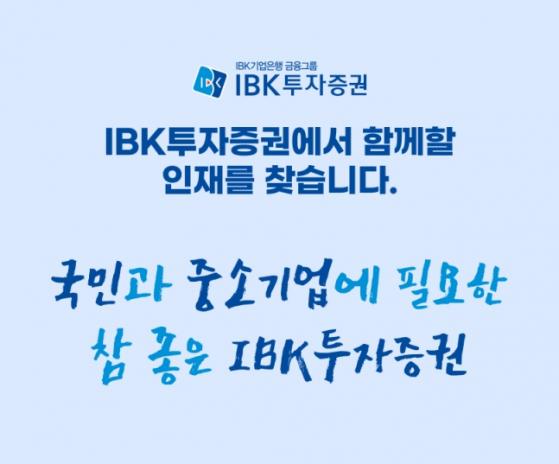 IBK투자증권, 2023년 신입사원 공개채용… 