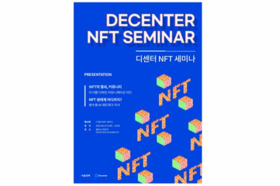 '디센터 NFT 세미나' 24일 개최…커뮤니티 중요성부터 생태계 확장 전반 다룬다