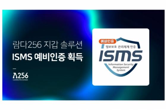 람다256, B2B 지갑 솔루션 ISMS 예비인증 획득