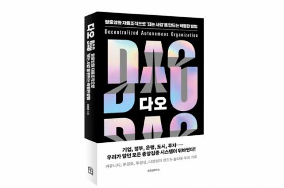 웹3의 핵심 'DAO'…다양한 사례로 만나보세요