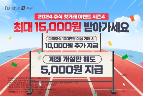 대신증권, 2024 주식 첫 거래 이벤트 시즌4 진행