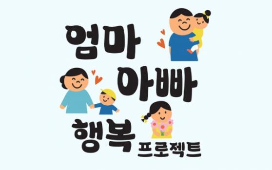 "육아 엄마아빠의 행복한 순간을 보내주세요"  ... 서울시 내달 17일까지 공모전 작품 접수