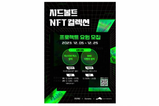 두나무, 세계 토양의 날 맞아 시드볼트 NFT 출시