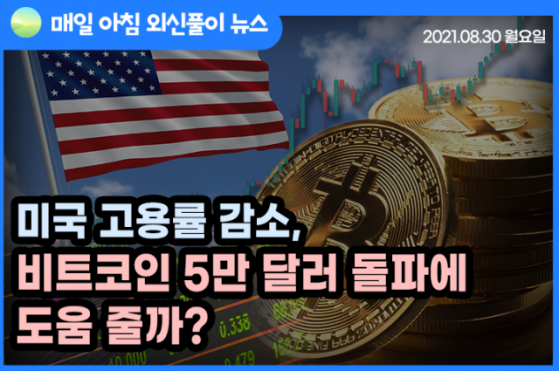 [노기자의 잠든사이에 일어난 일]미국 취업률, 비트코인 5만 달러 돌파에 도움 줄 까?