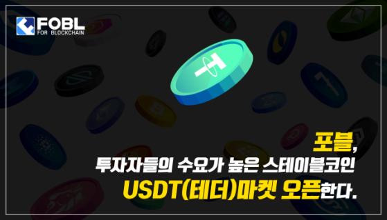 포블, USDT 마켓 개설