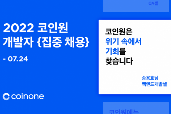 코인원 개발자 집중채용…'크립토윈터'에도 3주만에 500명 몰려