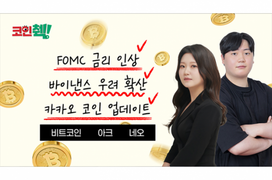 12월 FOMC 금리 인상 전망이 궁금하다면?…코인췍에서 확인하세요