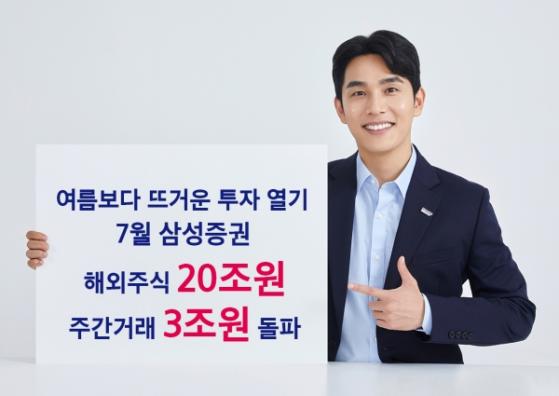 삼성증권, 해외주식 거래액 7월 20조원·주간거래 3조원 돌파