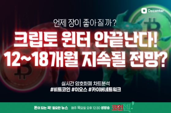 크립토윈터 최대 18개월 지속된다?…코인췍에서 확인하세요