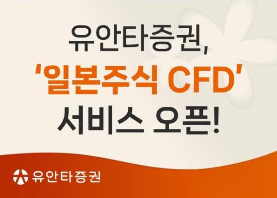 유안타증권, ‘일본주식 CFD’ 서비스 오픈