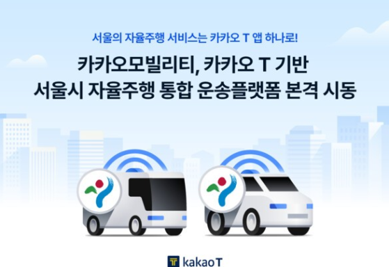 ‘카카오 T’ 기반 서울시 자율주행 운송플랫폼 본격 시동