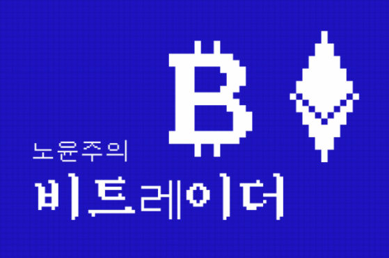 [노윤주의 비트레이더]BTC, 일주일 간 13% 가격 상승