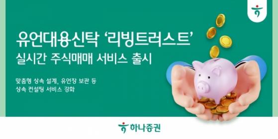 하나증권, ‘리빙트러스' 실시간 주식매매 서비스 출시