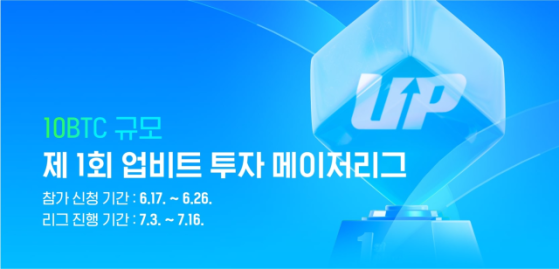 두나무, 10비트코인 내건 '업비트 투자 메이저 리그' 개최