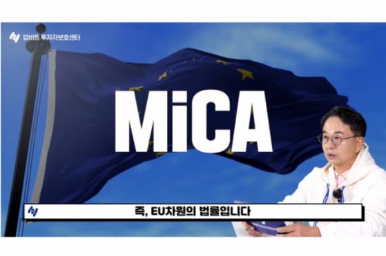 업비트 투자자보호센터, EU 가상자산법 미카(MiCA) 번역본 공개