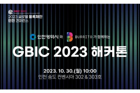 빗썸 부리또 월렛, 인천시와 ‘GBIC 2023 해커톤’ 대회 개최