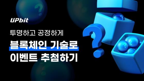 업비트, 블록체인 기술 활용한 추첨 툴 개발...공정성과 투명성 확보