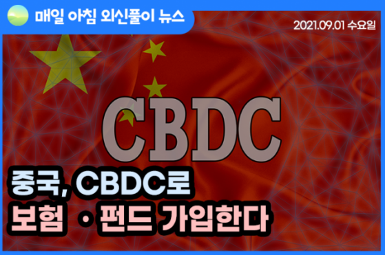 [노기자의 잠든사이에 일어난 일]중국, CBDC로 보험·펀드 가입한다