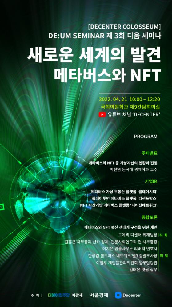 제 3회 디움 국회 세미나 21일 개최…'새로운 세계의 발견 메타버스와 NFT' 세미나서 산업 육성 논한다