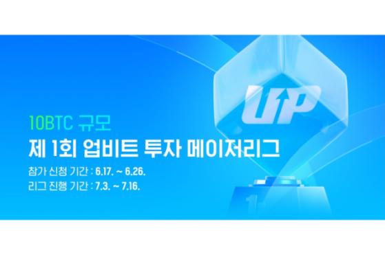 업비트, 10비트코인 걸었다…가상자산 투자대회 개최