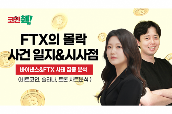 바이낸스·FTX 사태가 궁금하다면?…코인췍에서 확인하세요