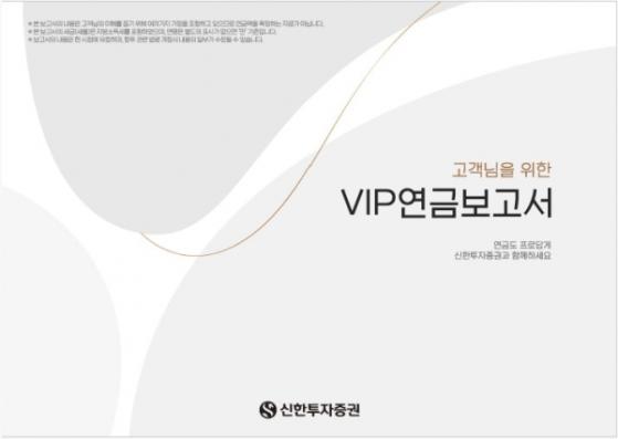 신한투자증권, VIP연금보고서로 회계사와 1대1 맞춤 컨설팅 제공