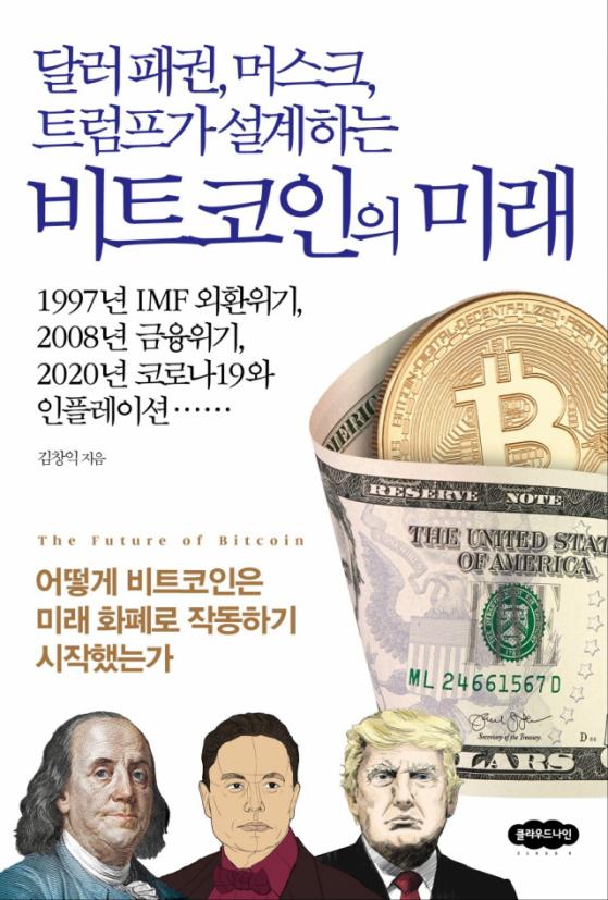 [북스&]비토코인, 화폐 패권 차지할까? 얼마나 오를까?