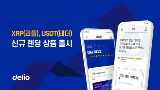 델리오, 리플·테더 렌딩 서비스 출시