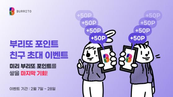 빗썸 부리또 월렛, 리워드 서비스 '부리또 포인트' 이벤트 진행